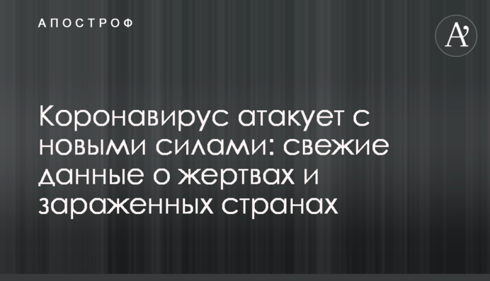 Коронавирус атакует с новыми силами: свежие данные о жертвах и зараженных странах