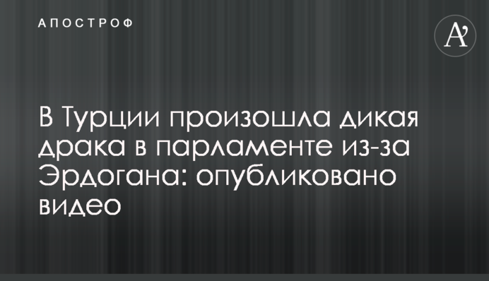 У Туреччині сталася дика бійка в парламенті через Ердогана: опубліковано відео