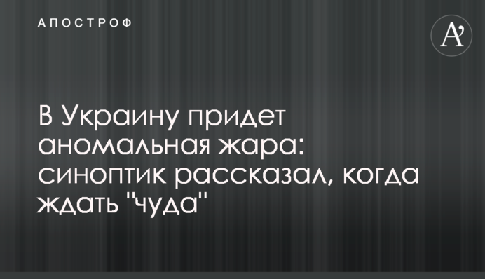 В Украину придет аномальная жара: синоптик рассказал, когда ждать 