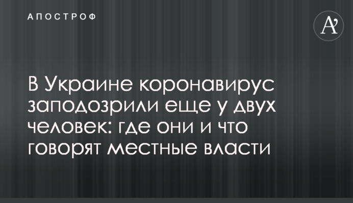 В Україні коронавірус запідозрили ще у двох людей: де вони і що говорить місцева влада