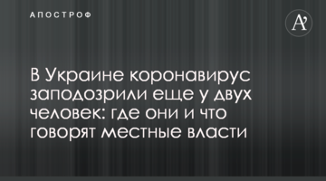 В Україні коронавірус запідозрили ще у двох людей: де вони і що говорить місцева влада