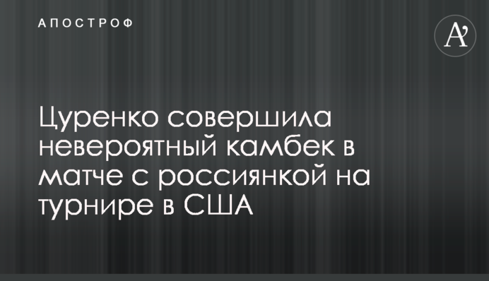 Цуренко совершила невероятный камбек в матче с россиянкой на турнире в США