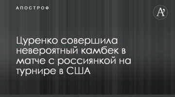 Цуренко зробила неймовірний камбек в матчі з росіянкою на турнірі в США