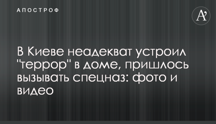 В Киеве неадекват устроил 