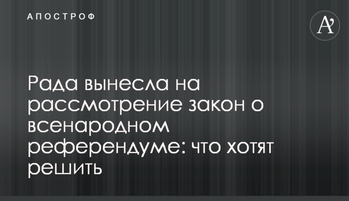 Рада винесла на розгляд закон про всенародний референдум: що хочуть вирішити