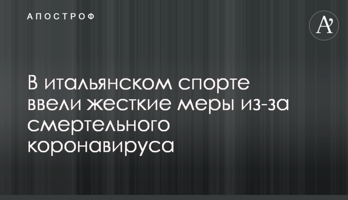 В італійському спорті ввели жорсткі заходи через смертельний коронавірус