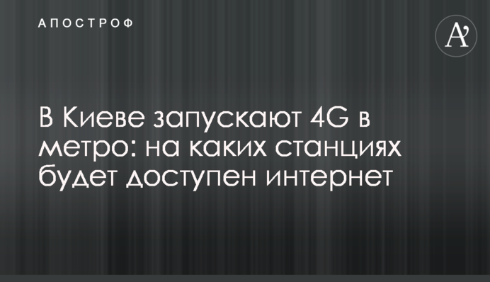 В Киеве запускают 4G в метро: на каких станциях будет доступен интернет