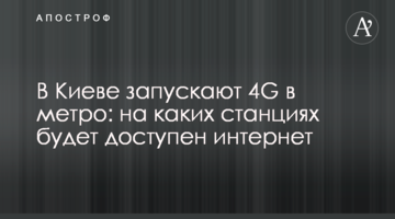 В Киеве запускают 4G в метро: на каких станциях будет доступен интернет