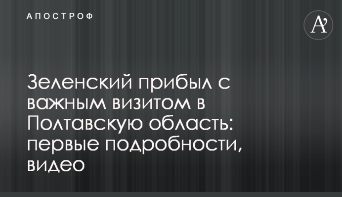 Зеленский прибыл с важным визитом в Полтавскую область: первые подробности и видео