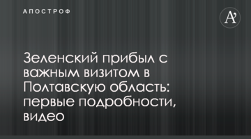 Зеленский прибыл с важным визитом в Полтавскую область: первые подробности и видео