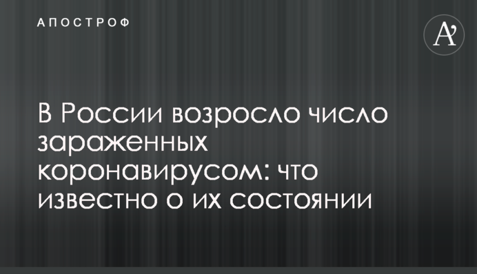 У Росії зросла кількість заражених коронавірусом: що відомо про їх стан