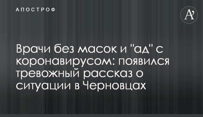 Лікарі без масок і 