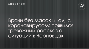 Лікарі без масок і "пекло" з коронавірусом: з'явилася тривожна розповідь щодо ситуації в Чернівцях