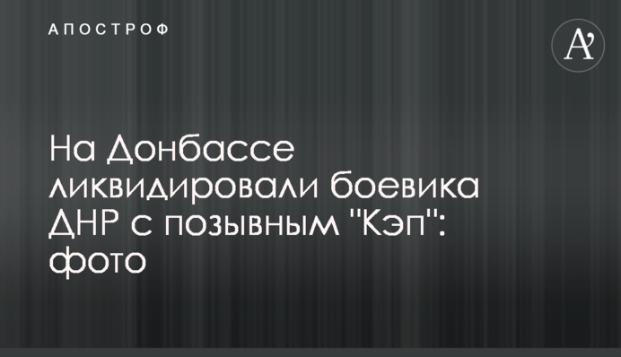 На Донбасі ліквідували бойовика ДНР з позивним 