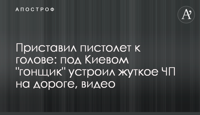 Приставил пистолет к голове: под Киевом 