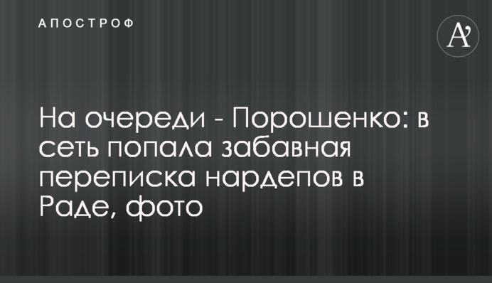 На черзі - Порошенко: в мережу потрапило кумедне листування нардепів у Раді, фото