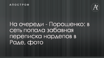 На очереди - Порошенко: в сеть попала забавная переписка нардепов в Раде, фото