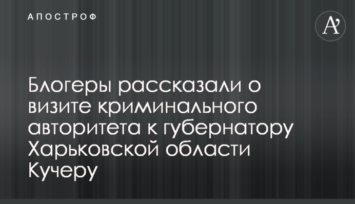 Блогеры рассказали о визите криминального авторитета к Харьковской ОГА