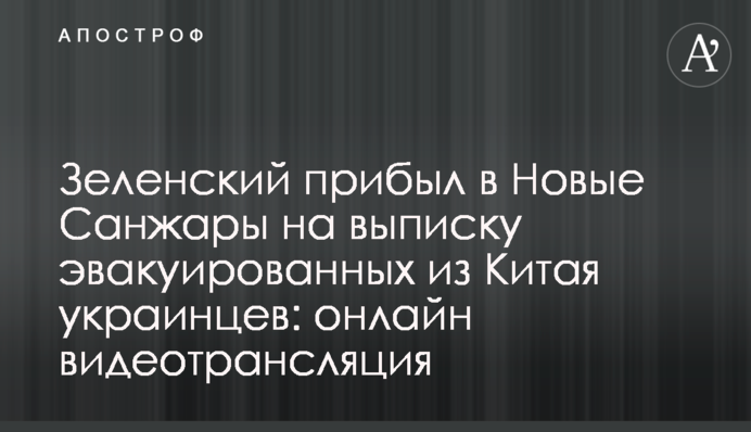 Зеленский прибыл в Новые Санжары на выписку эвакуированных из Китая украинцев: видео