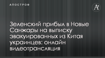 Зеленский прибыл в Новые Санжары на выписку эвакуированных из Китая украинцев: видео