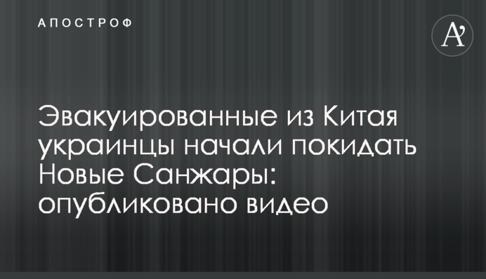Эвакуированные из Китая украинцы начали покидать Новые Санжары: опубликовано видео