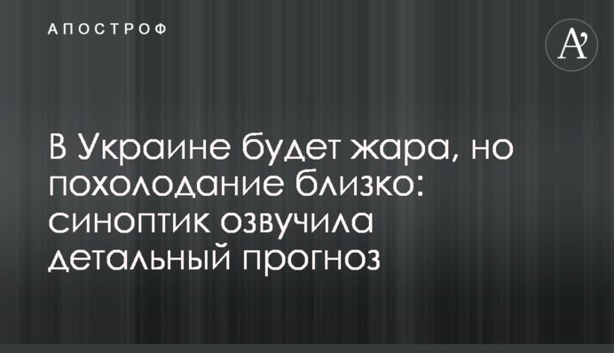 В Украине будет жара, но похолодание близко: синоптик озвучила детальный прогноз