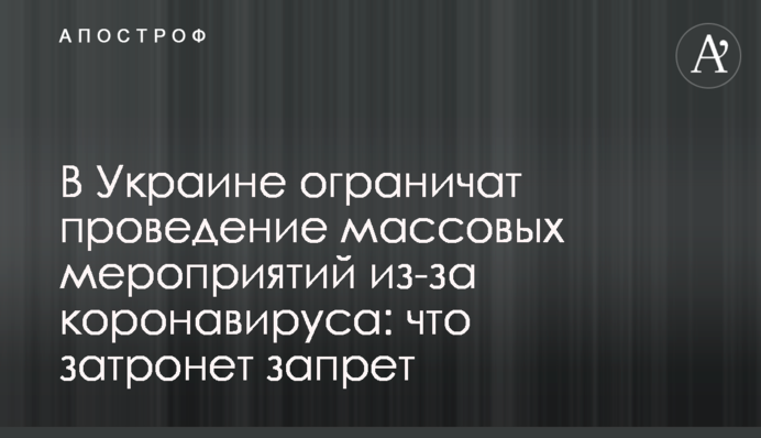 В Украине ограничат проведение массовых мероприятий из-за коронавируса: что затронет запрет