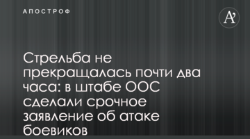 Стрельба не прекращалась почти два часа: в штабе ООС сделали срочное заявление об атаке боевиков