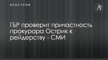 ГБР проверит причастность прокурора Острик к рейдерству - СМИ