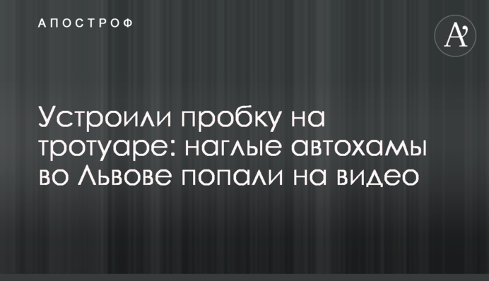 Влаштували затор на тротуарі: нахабні автохами у Львові потрапили на відео