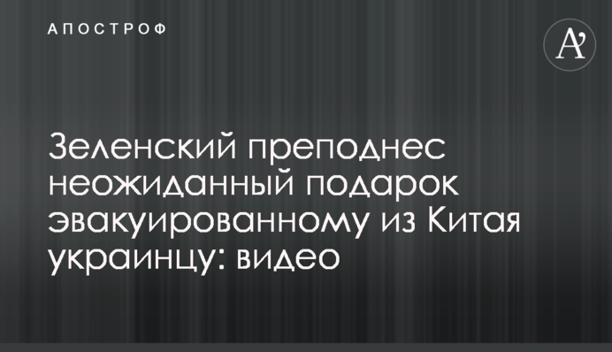 Зеленський зробив несподіваний подарунок евакуйованому з Китаю українцеві: відео