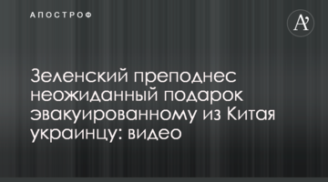 Зеленский преподнес неожиданный подарок эвакуированному из Китая украинцу: видео