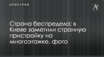 Страна беспредела: в Киеве заметили странную пристройку на многоэтажке, фото