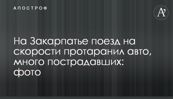 На Закарпатті потяг на швидкості протаранив авто, багато постраждалих: фото
