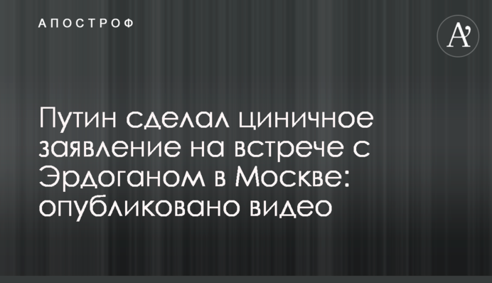 Путін зробив цинічну заяву на зустрічі з Ердоганом в Москві: опубліковано відео