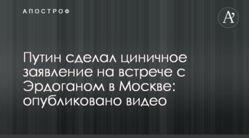 Путін зробив цинічну заяву на зустрічі з Ердоганом в Москві: опубліковано відео