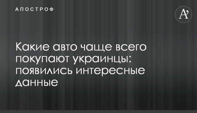 Які авто найчастіше купують українці: з'явилися цікаві дані