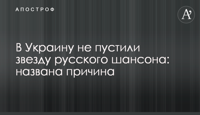 В Украину не пустили звезду русского шансона: озвучена причина