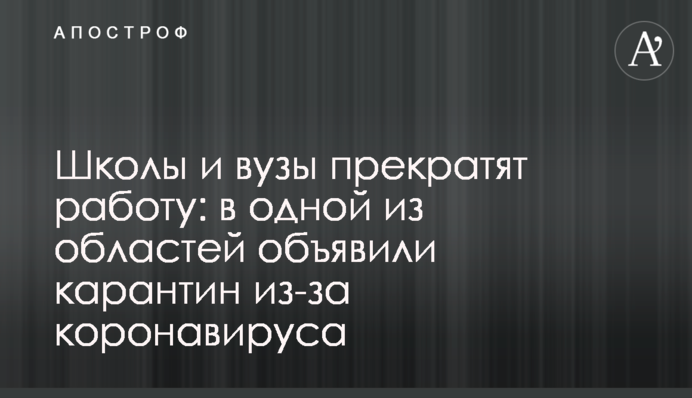 Школи і вузи припинять роботу: в одній з областей оголосили карантин через коронавірус