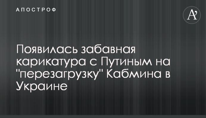 З'явилася кумедна карикатура з Путіним на 