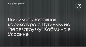 Появилась забавная карикатура с Путиным на "перезагрузку" Кабмина в Украине