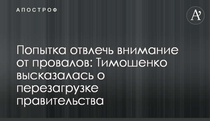 Попытка отвлечь внимание от провалов: Тимошенко высказалась о перезагрузке правительства