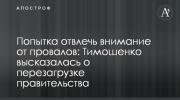 Спроба відволікти увагу від провалів: Тимошенко висловилася щодо перезавантаження уряду