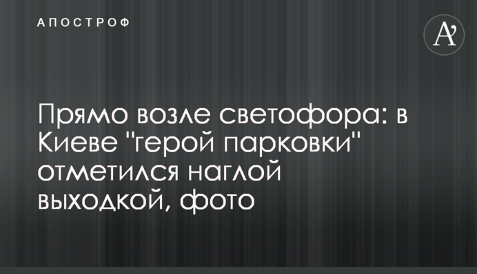 Прямо біля світлофора: в Києві 