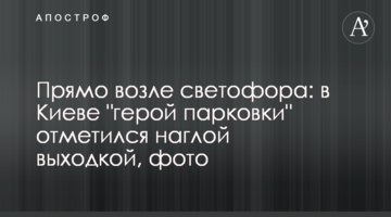 Прямо біля світлофора: в Києві "герой парковки" відзначився нахабною витівкою, фото