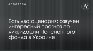 Есть два сценария: озвучен интересный прогноз по ликвидации Пенсионного фонда в Украине