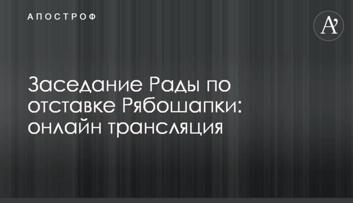 Рада відправила Рябошапку у відставку: відео та всі подробиці