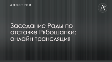Рада відправила Рябошапку у відставку: відео та всі подробиці