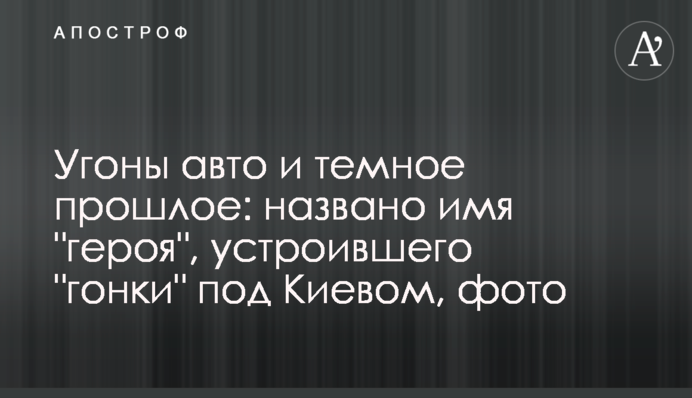 Угоны авто и темное прошлое: названо имя 