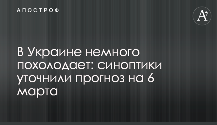 В Украине немного похолодает: синоптики уточнили прогноз на 6 марта